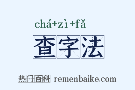 查字法是什么意思的图片